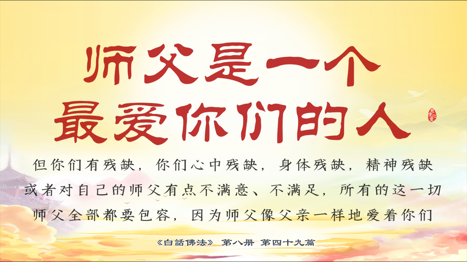 8-49-19师父是一个最爱你们的人，但你们有残缺